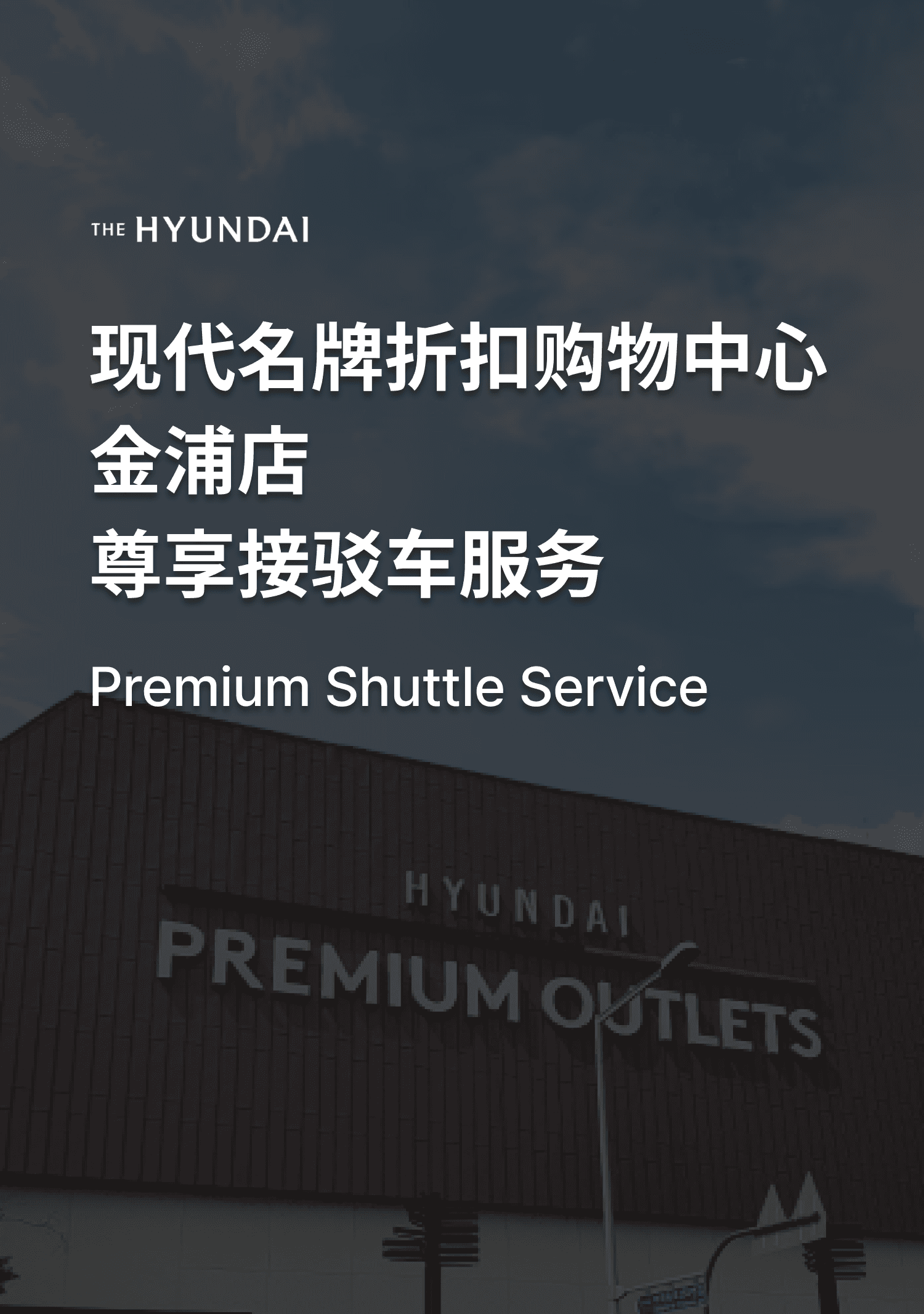 HYUNDAI premium outlets Gimpo Premium Shuttle 행사 셔틀 보러가기