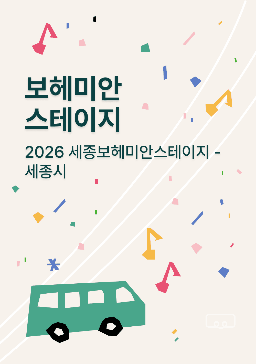 세종 보헤미안스테이지 2026 행사 셔틀 보러가기