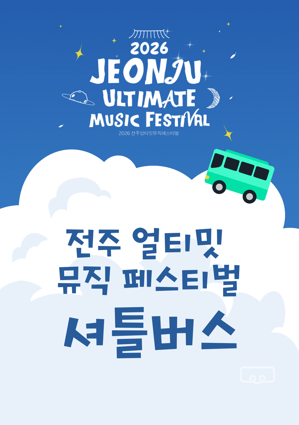 2026 전주얼티밋뮤직페스티벌 '점프카니' 행사 셔틀 보러가기