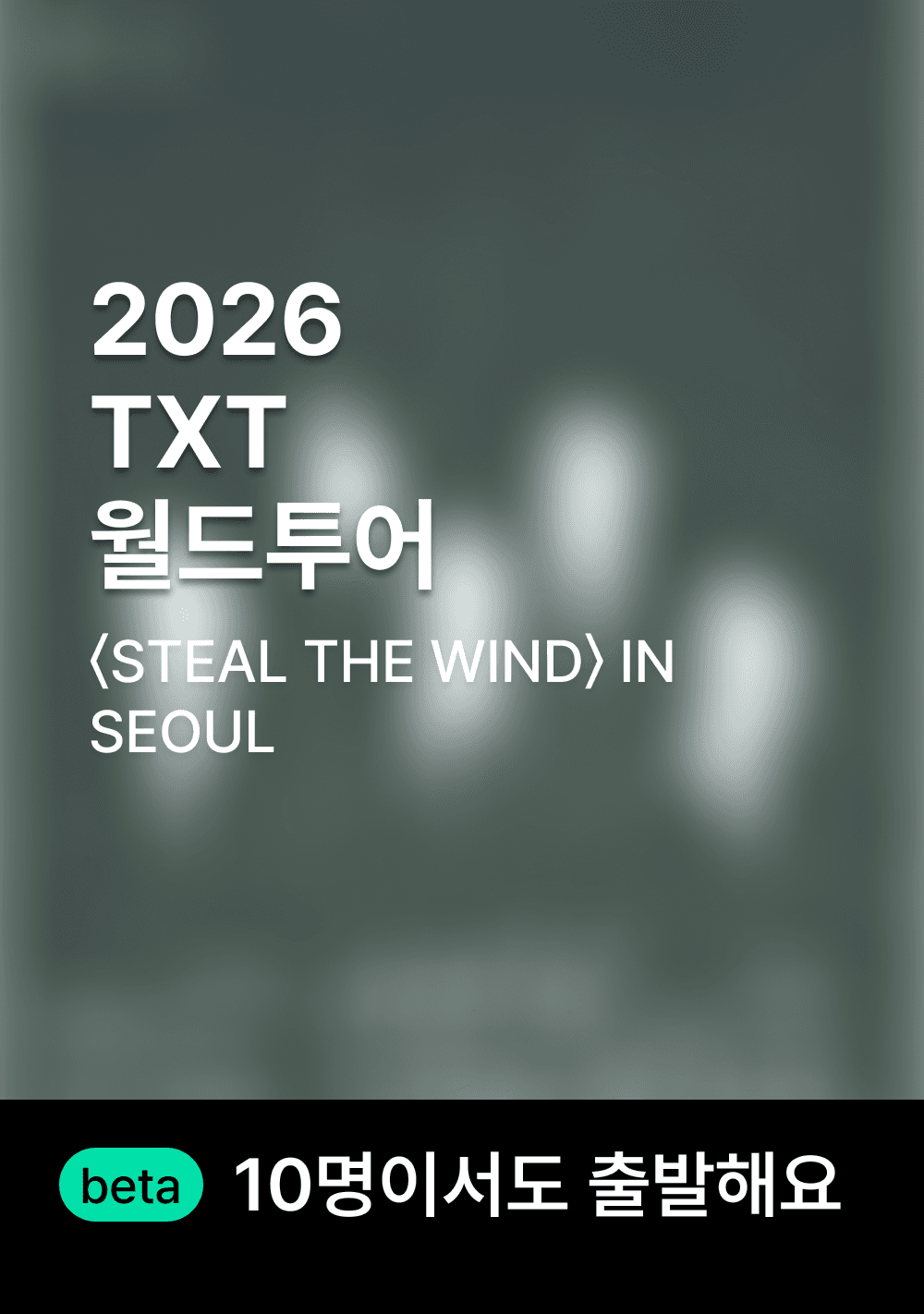 투모로우바이투게더 월드 투어 행사 셔틀 보러가기
