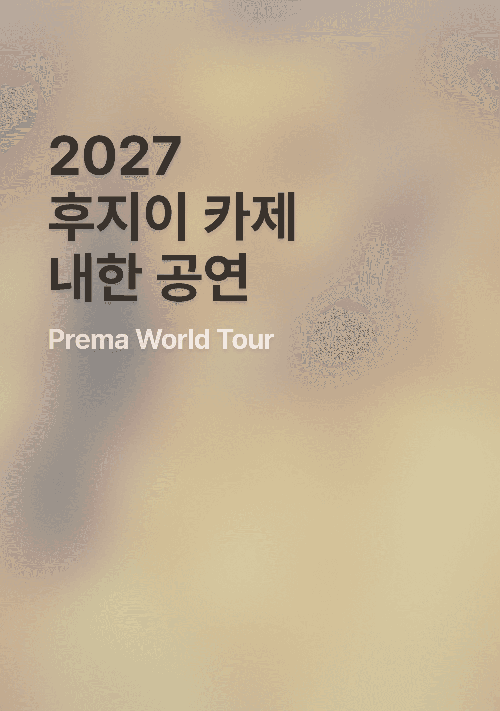 2027 후지이 카제 내한공연 행사 셔틀 보러가기