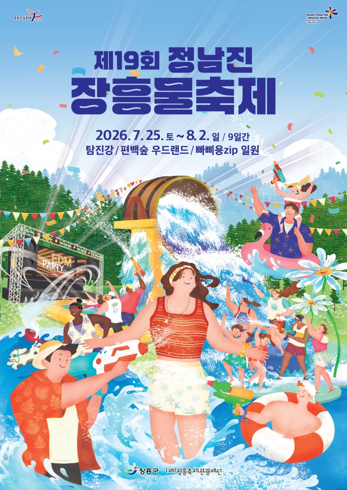 2026 장흥물축제 행사 셔틀 보러가기