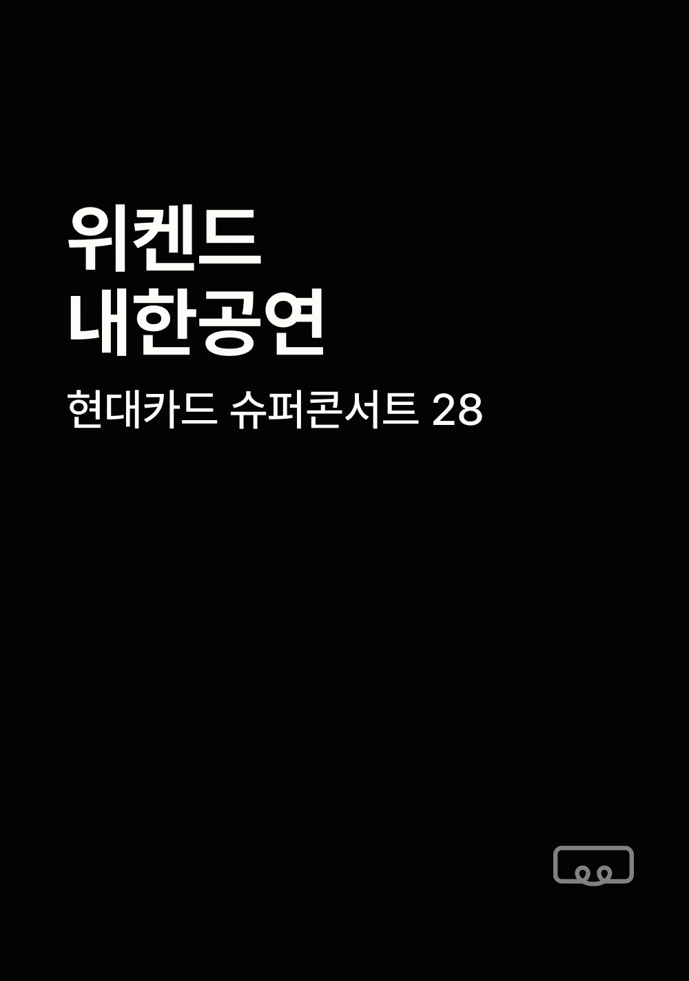 현대카드 슈퍼콘서트 28 위켄드(The Weeknd) 행사 셔틀 보러가기