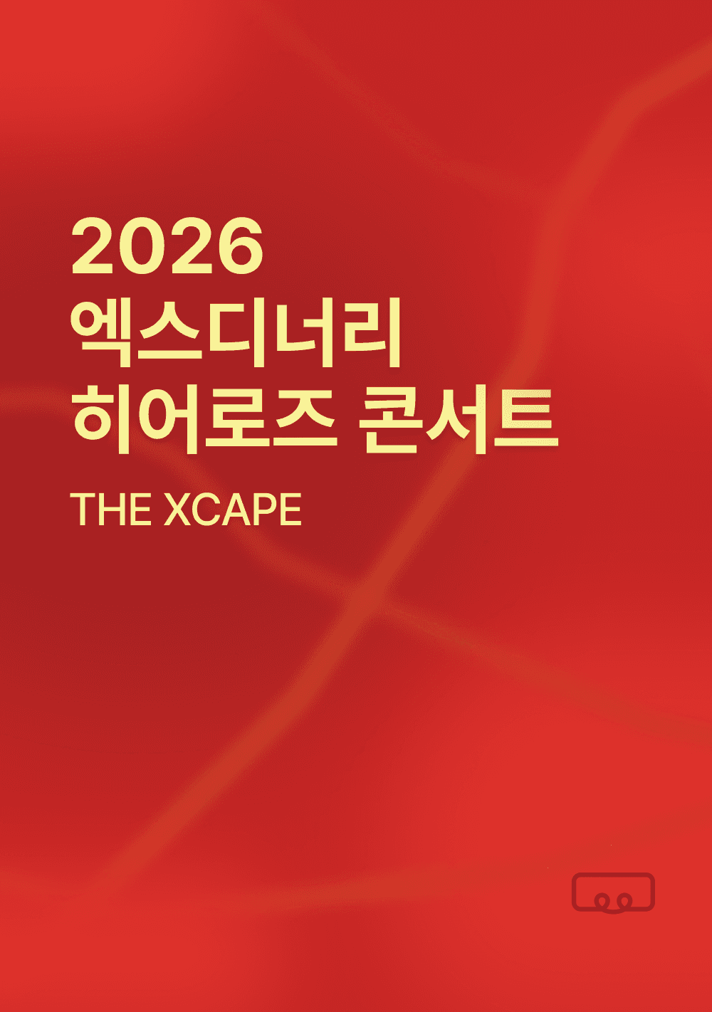 2026 엑스디너리 히어로즈 콘서트 행사 셔틀 보러가기